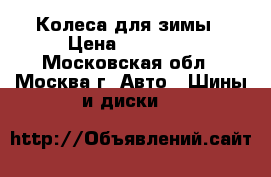 Колеса для зимы › Цена ­ 12 000 - Московская обл., Москва г. Авто » Шины и диски   